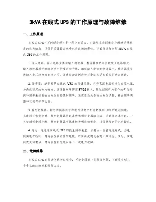 3kVA在线式UPS的工作原理与故障维修
