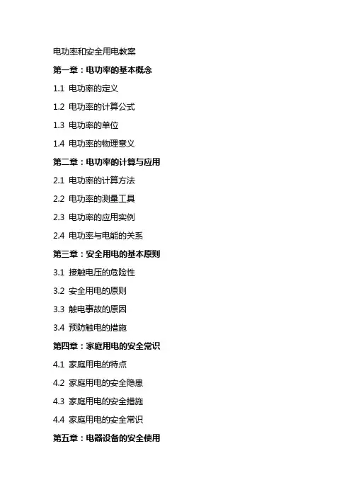 电功率和安全用电教案