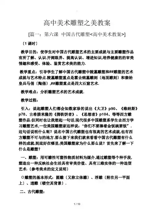 高中美术雕塑之美教案
