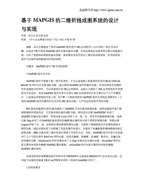 基于MAPGIS的二维折线成图系统的设计与实现