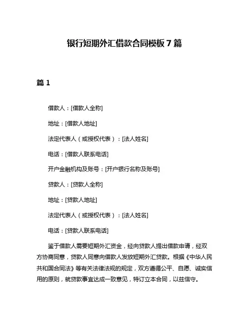 银行短期外汇借款合同模板7篇