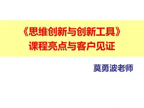 思维创新工具课程亮点与客户见证