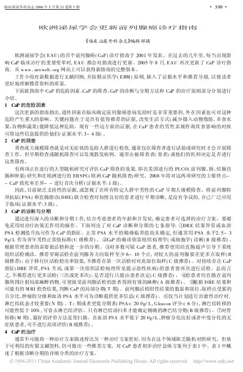 欧洲泌尿学会更新前列腺癌诊疗指南