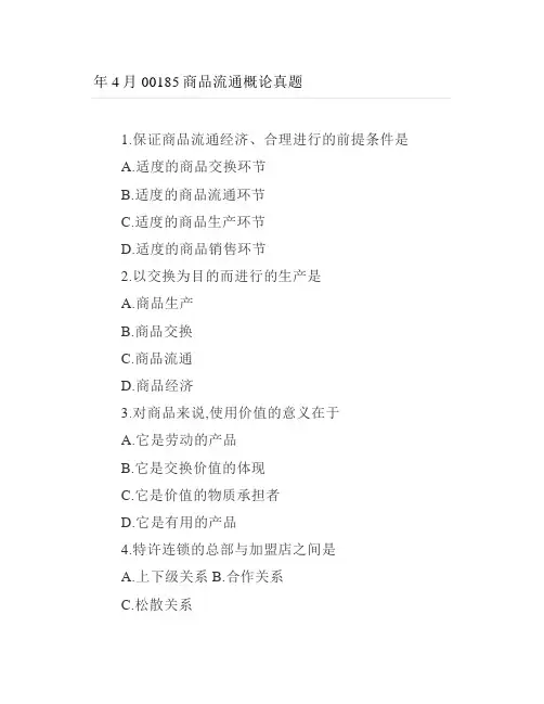 自考商品流通概论真题