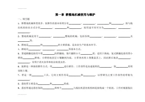 (整理)农用作业机械使用与维护习题集及答案