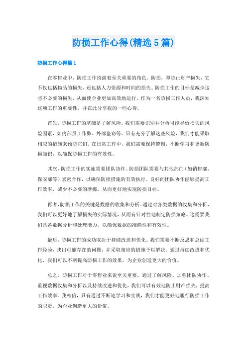 防损工作心得(精选5篇)