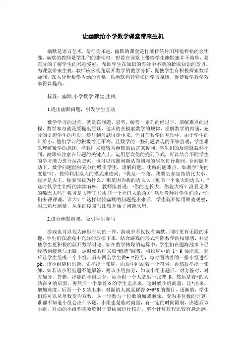 让幽默给小学数学课堂带来生机