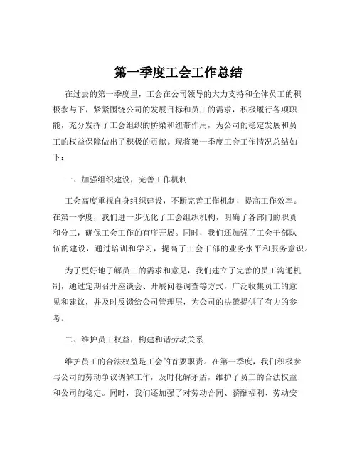 第一季度工会工作总结