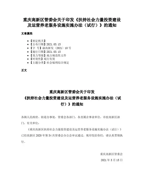 重庆高新区管委会关于印发《扶持社会力量投资建设及运营养老服务设施实施办法（试行）》的通知