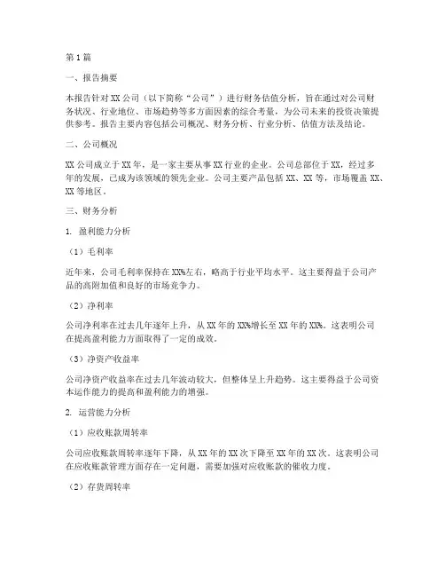 投行财务估值分析报告(3篇)
