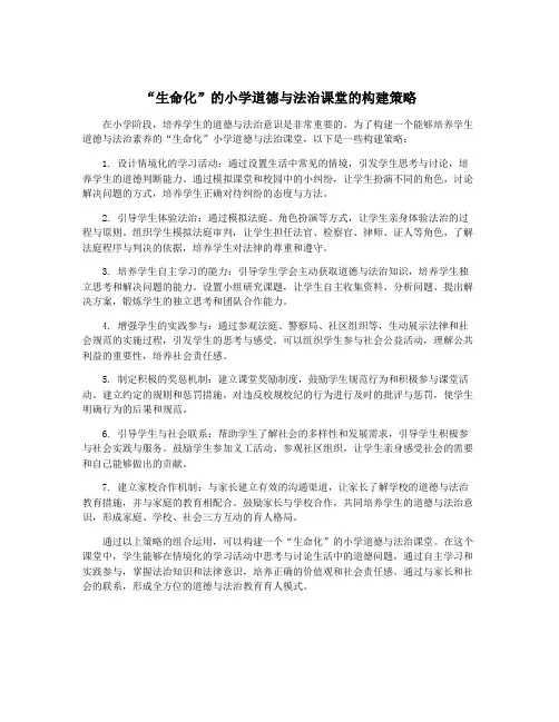 “生命化”的小学道德与法治课堂的构建策略