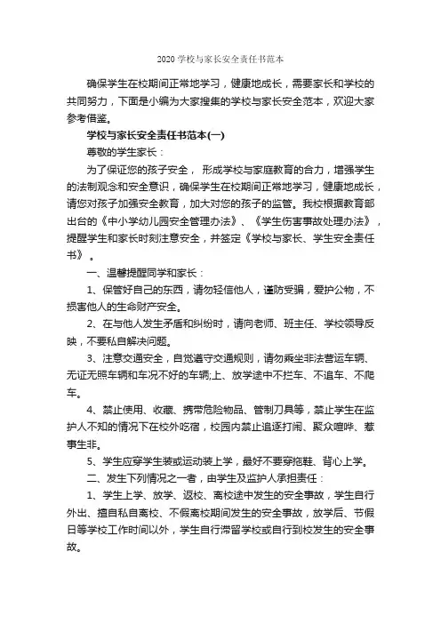 2020学校与家长安全责任书范本_责任书_