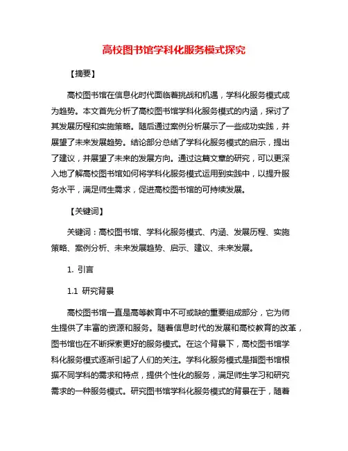 高校图书馆学科化服务模式探究