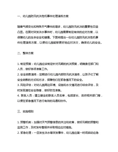 幼儿园防汛抗洪危机事件处理演练方案
