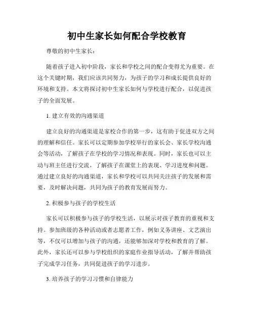 初中生家长如何配合学校教育
