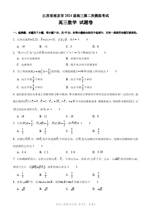 2024届南京市高三第二次模拟考试(南京二模)数学试卷(含答案详解)