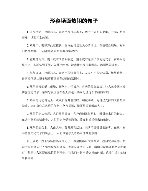 形容场面热闹的句子