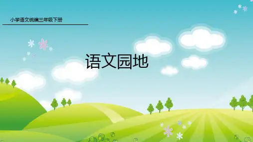 新人教版部编本三年级下册语文语文园地 课件