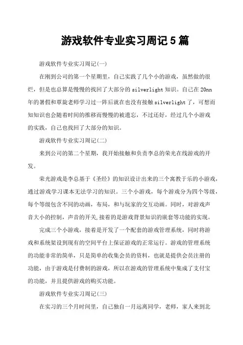 游戏软件专业实习周记5篇