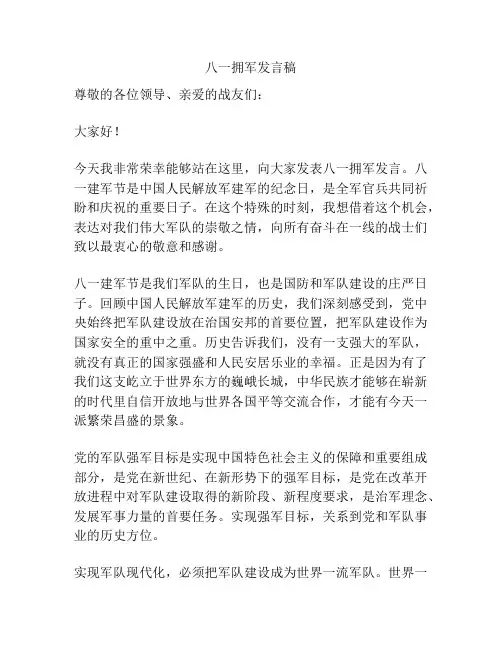 八一拥军发言稿