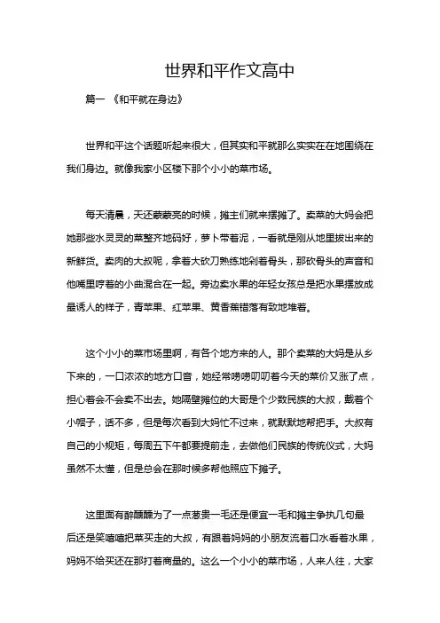 世界和平作文高中