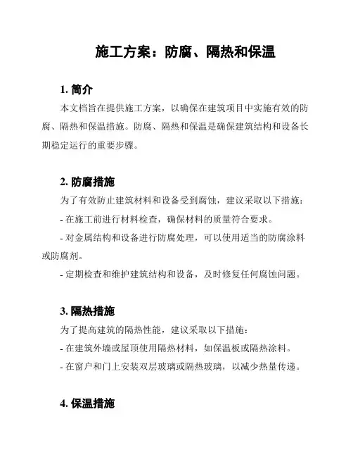施工方案：防腐、隔热和保温