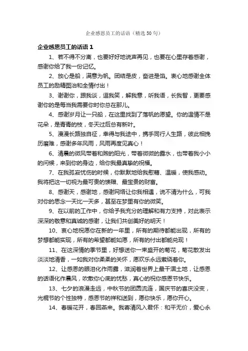 企业感恩员工的话语（精选50句）