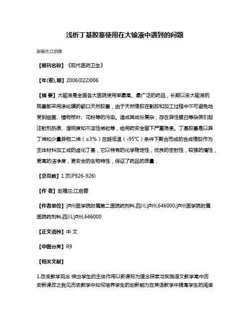 浅析丁基胶塞使用在大输液中遇到的问题