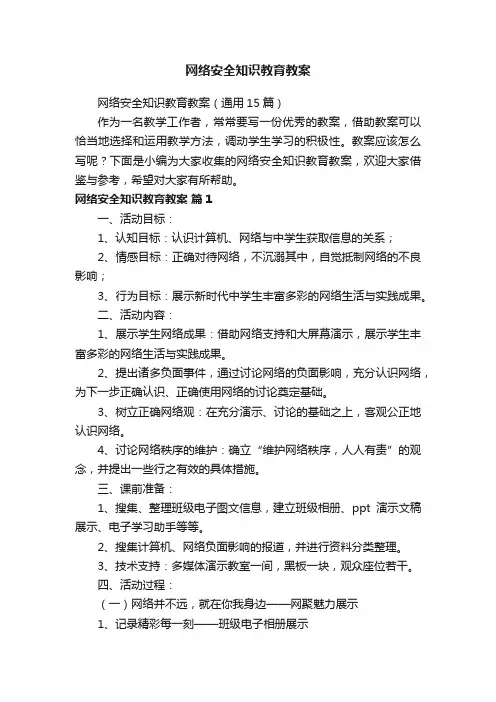 网络安全知识教育教案（通用15篇）