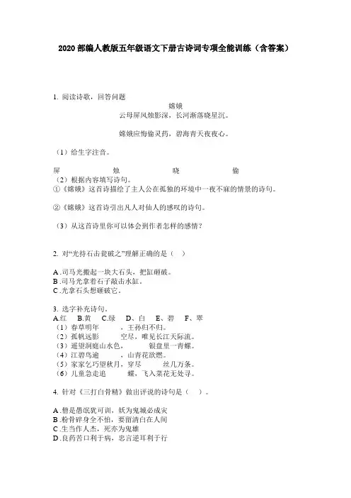 2020部编人教版五年级语文下册古诗词专项全能训练(含答案)