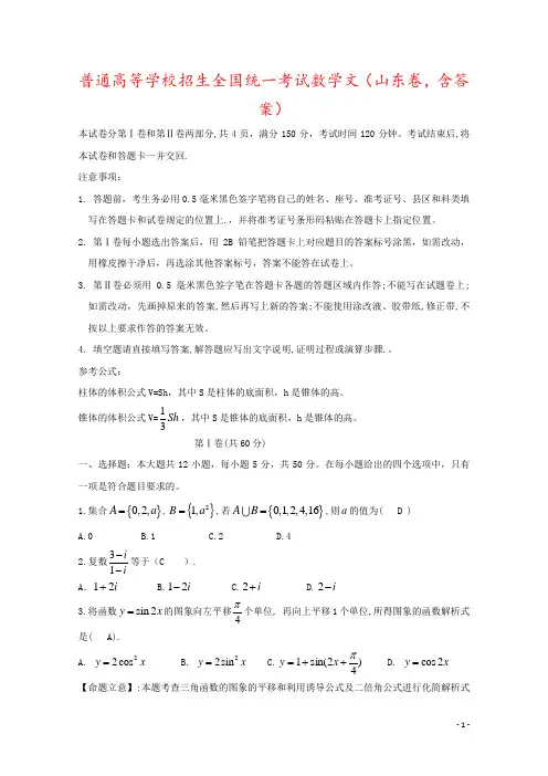 普通高等学校招生全国统一考试数学文(山东卷,含答案)