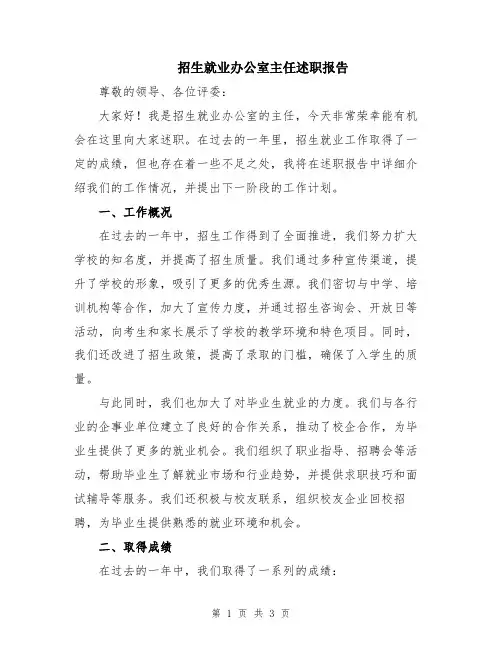 招生就业办公室主任述职报告