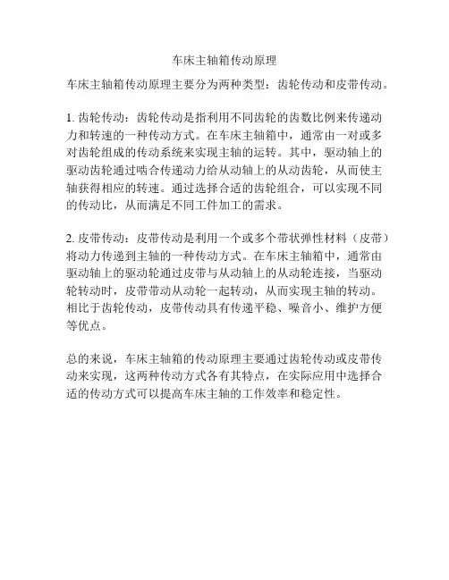 车床主轴箱传动原理