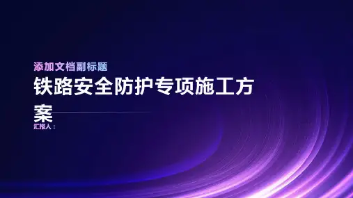 铁路安全防护专项施工方案