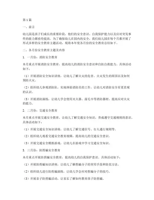 幼儿园月份安全教育总结(3篇)