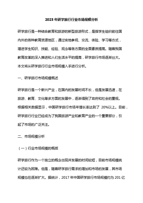 2023年研学旅行行业市场规模分析
