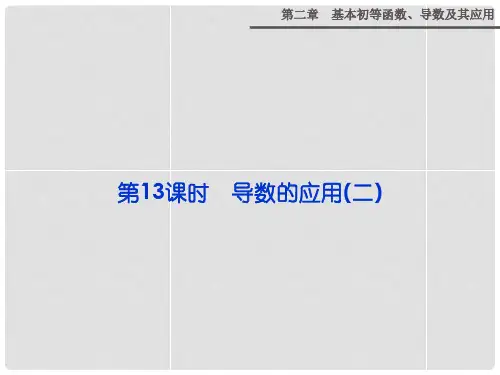 高考数学 第二章 第13课时 导数的应用(二)复习课件 新人教A版