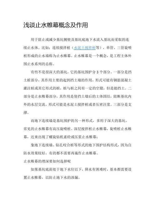 浅谈止水帷幕概念及作用