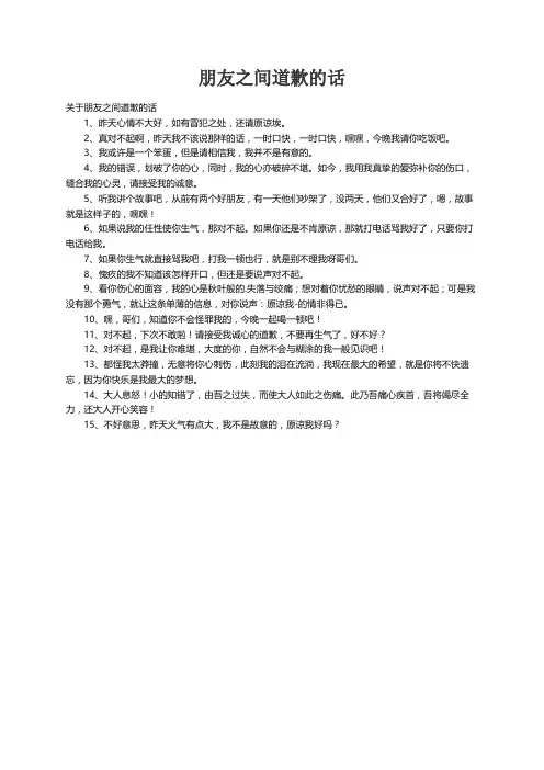 关于朋友之间道歉的话