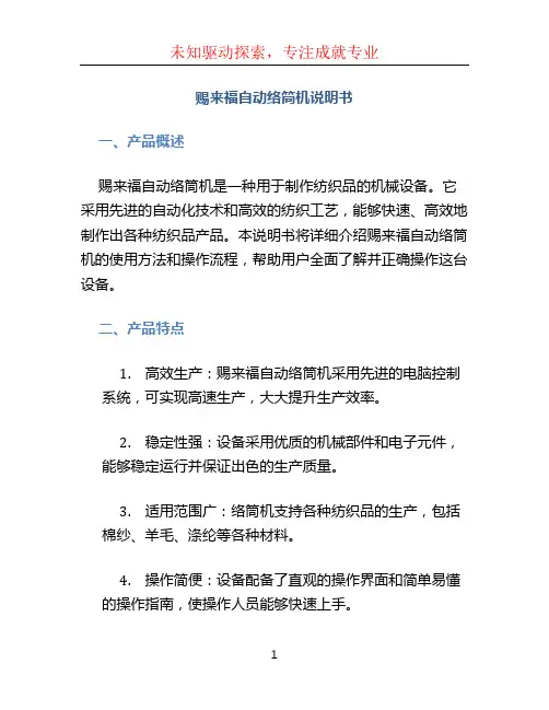 赐来福自动络筒机说明书