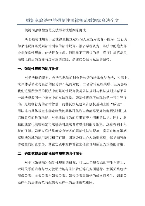 婚姻家庭法中的强制性法律规范婚姻家庭法全文