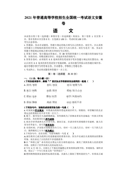 2021年普通高等学校招生全国统一考试语文安徽卷