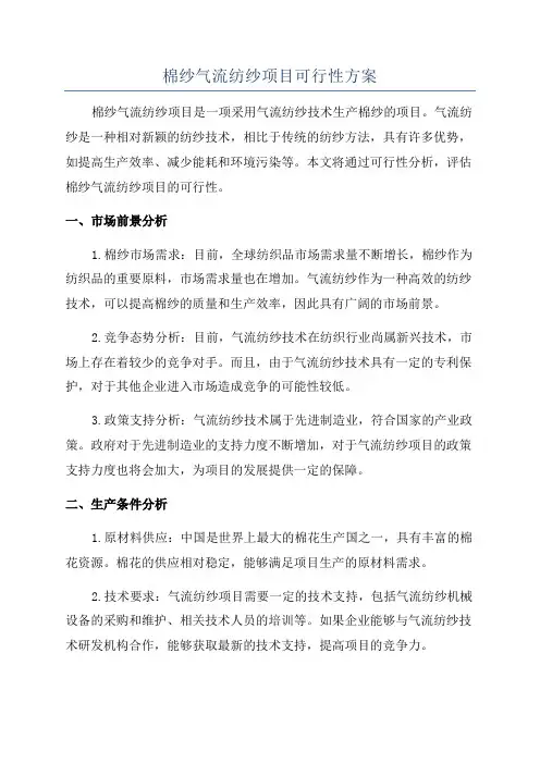 棉纱气流纺纱项目可行性方案