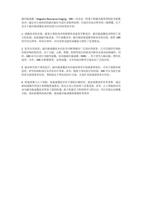 磁共振成像技术的发展与应用前景