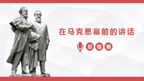 统编版高中语文必修二《在马克思墓前的讲话》教学说课电子课件