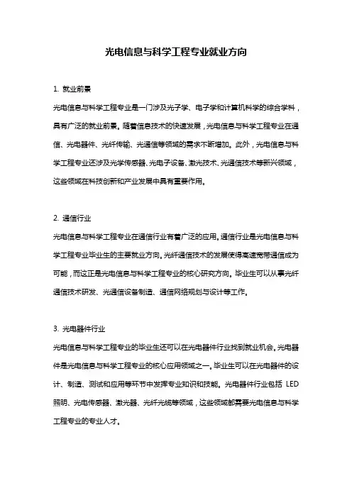 光电信息与科学工程专业就业方向