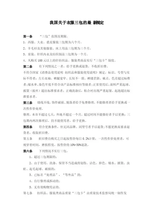 我国关于衣服三包的最新规定