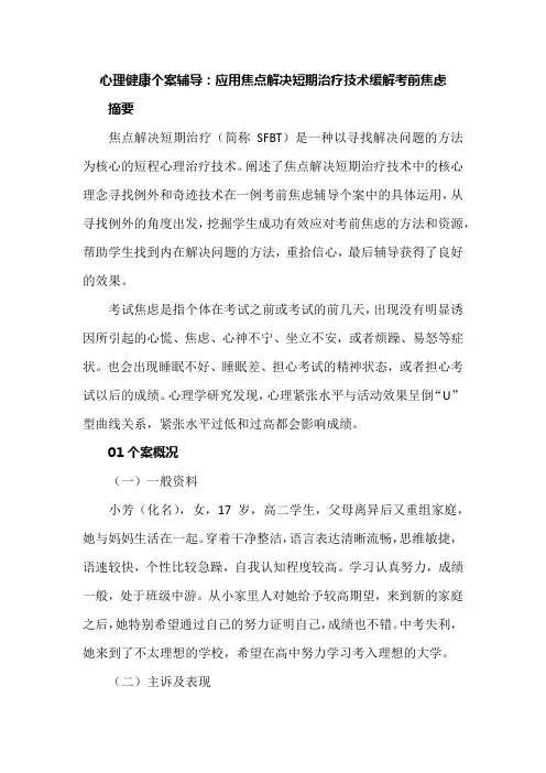 心理健康个案辅导：应用焦点解决短期治疗技术缓解考前焦虑