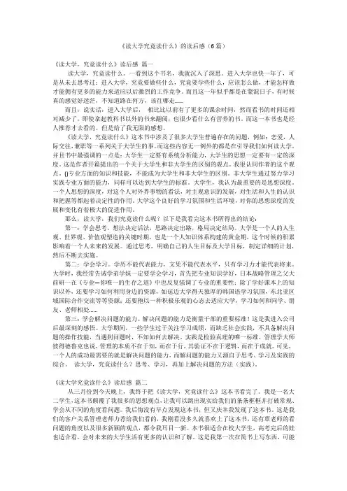 《读大学究竟读什么》的读后感(6篇)