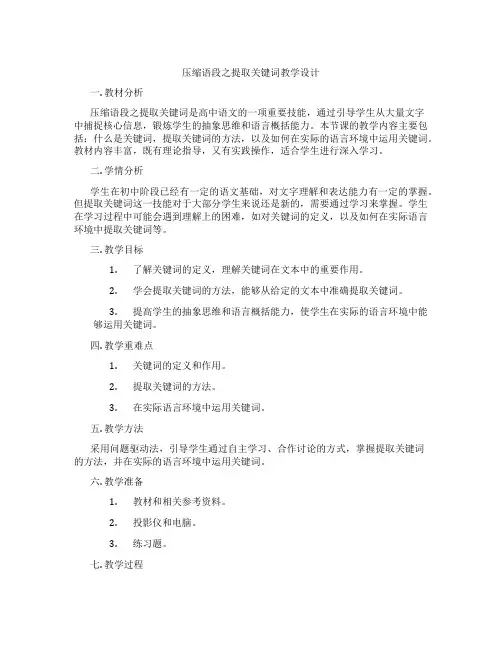 压缩语段之提取关键词教学设计